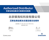 2022艾默生閥件授權